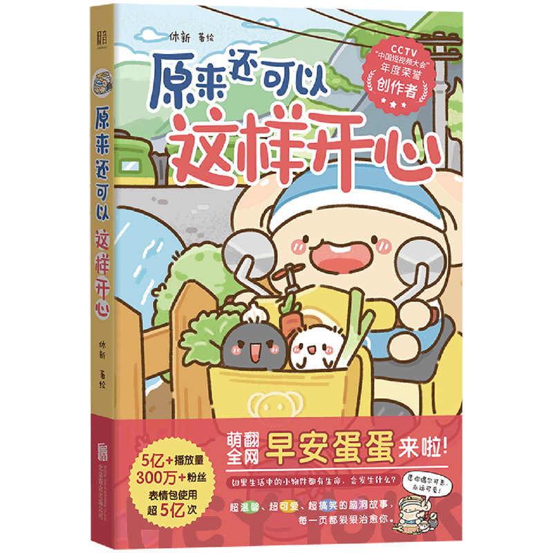 原来还可以这样开心 浙江新华正版