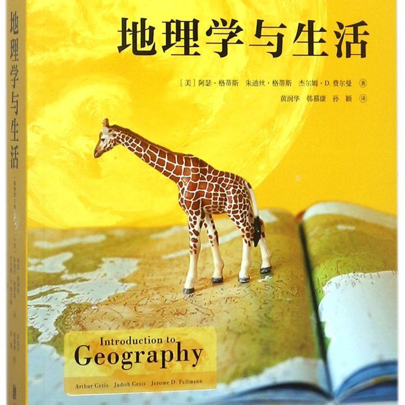 地理学与生活(插图第11版) 浙江新华正版