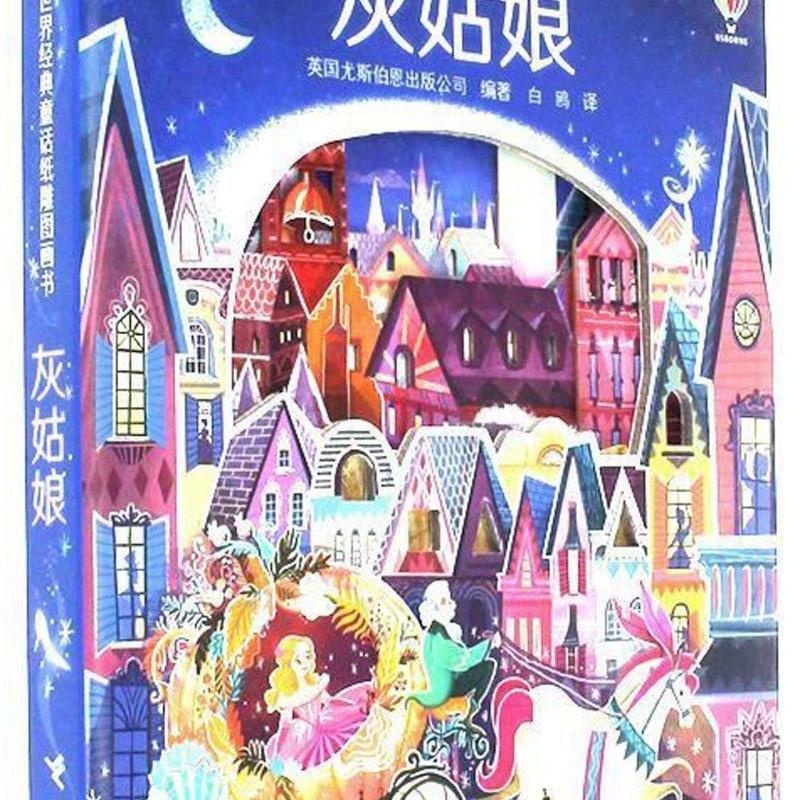 灰姑娘(精)/世界经典童话纸雕图画书 浙江新华正版