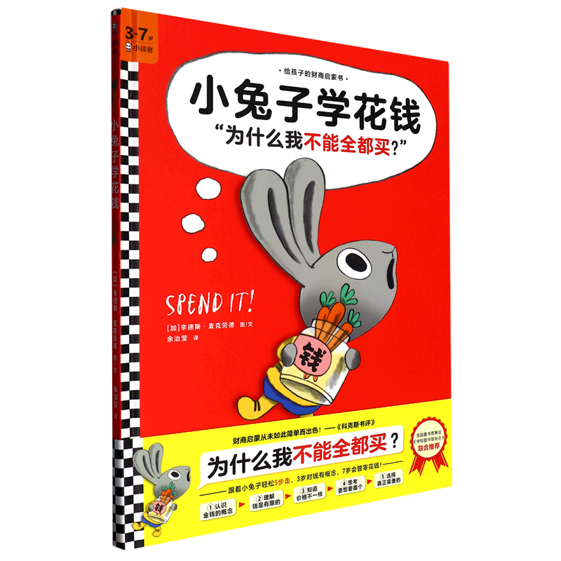 小兔子学花钱 浙江新华正版
