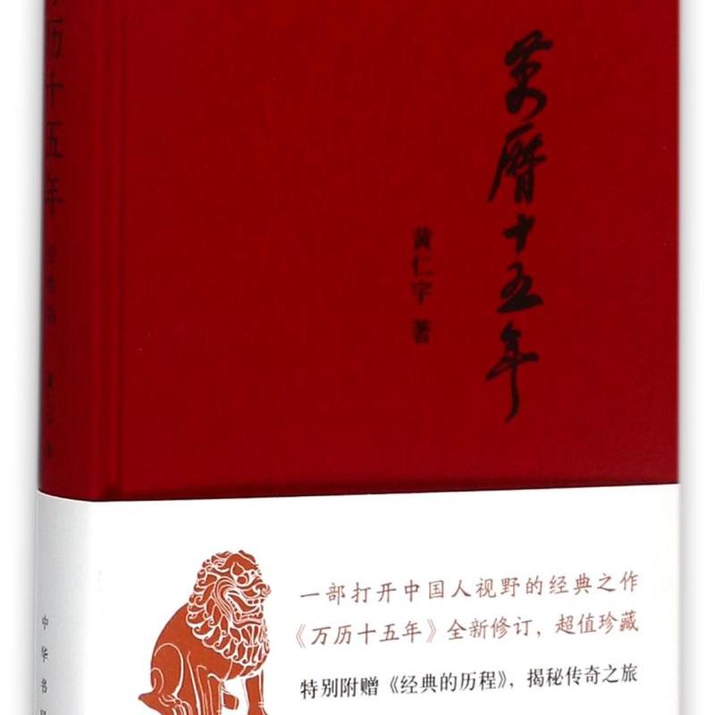万历十五年(精) 浙江新华正版