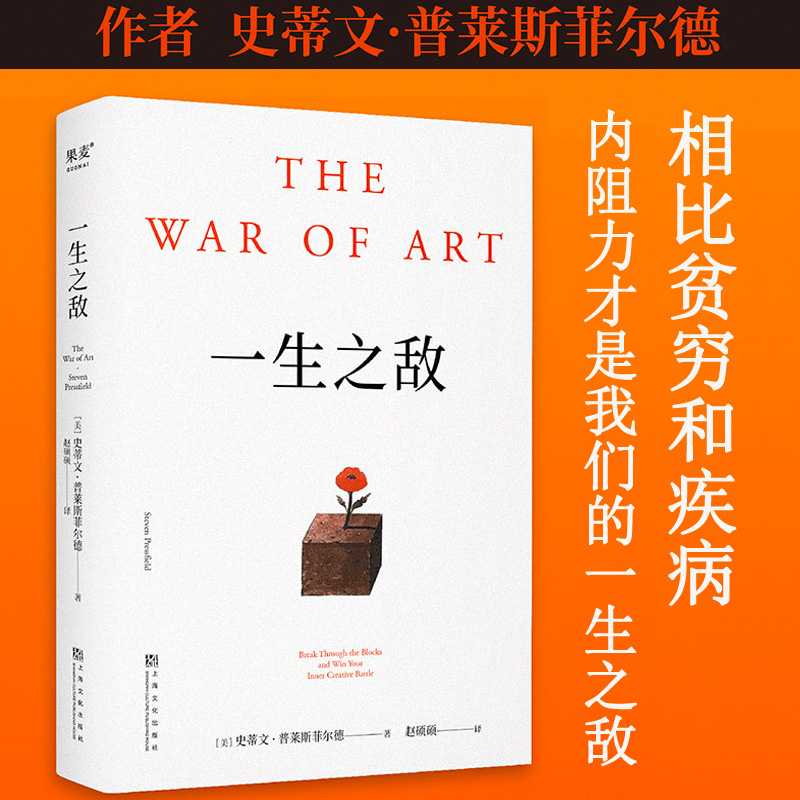 一生之敌 成功励志 果麦出品 浙江新华正版