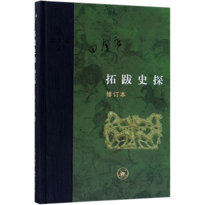 拓跋史探(修订本)(精) 浙江新华正版
