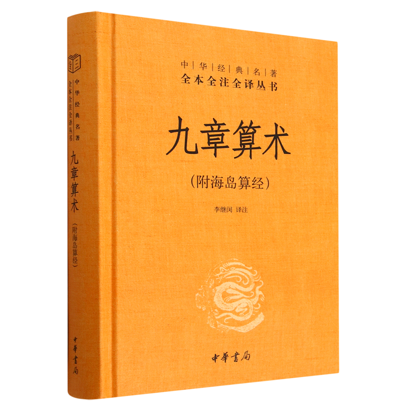 九章算术:附海岛算经 浙江新华正版