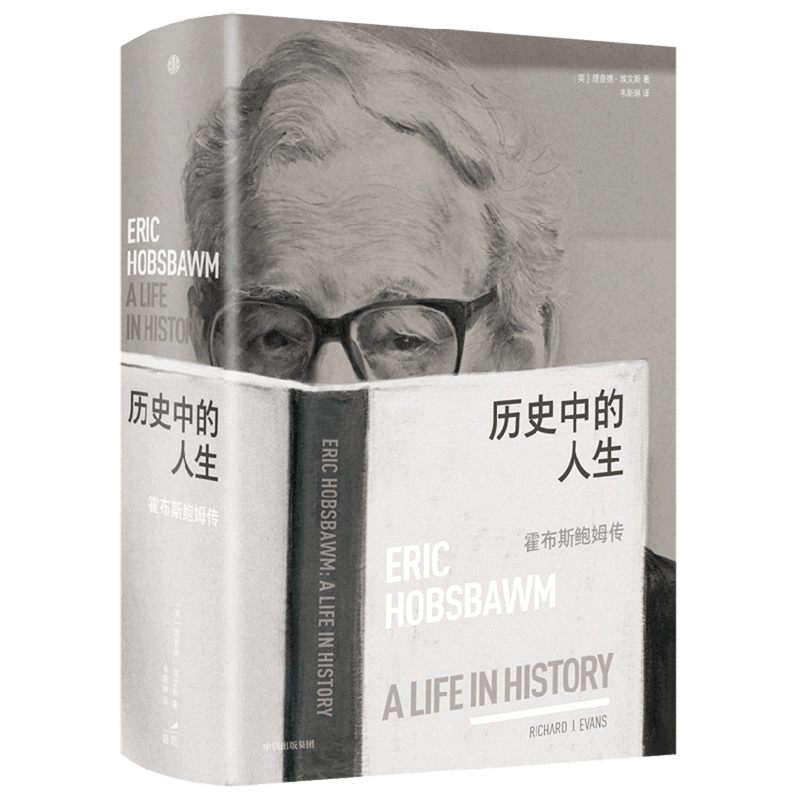 历史中的人生:霍布斯鲍姆传 浙江新华正版中信图书