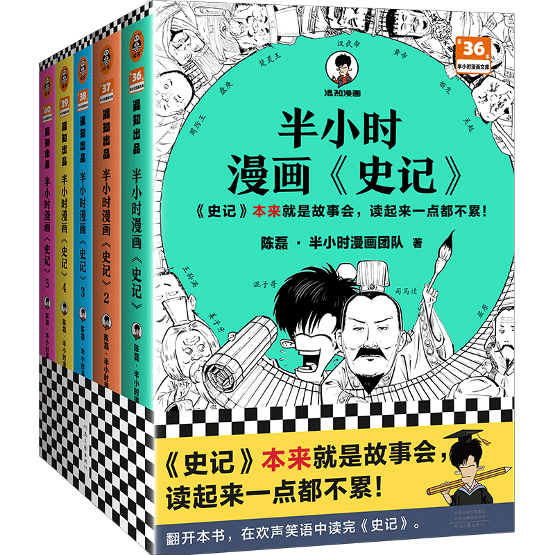 直播品~半小时漫画《史记》1-5 浙江新华正版