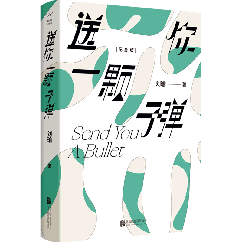 送你一颗子弹 浙江新华正版