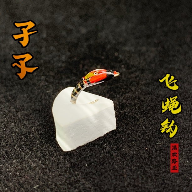 溪欢路亚飞蝇钩  孑孓