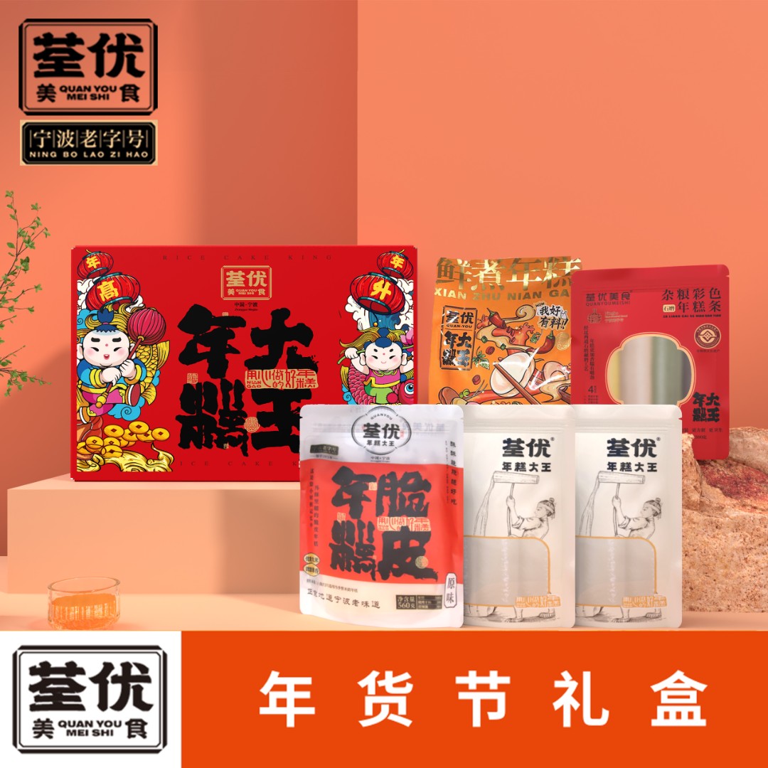 【云上专享】荃优美食年糕年货节年糕礼盒