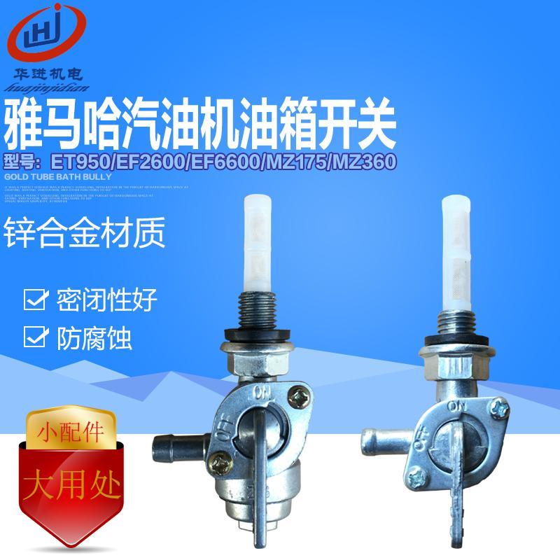 雅马哈汽油发电机配件EF2600 EF6600 ET950 MZ175/360 油箱开关