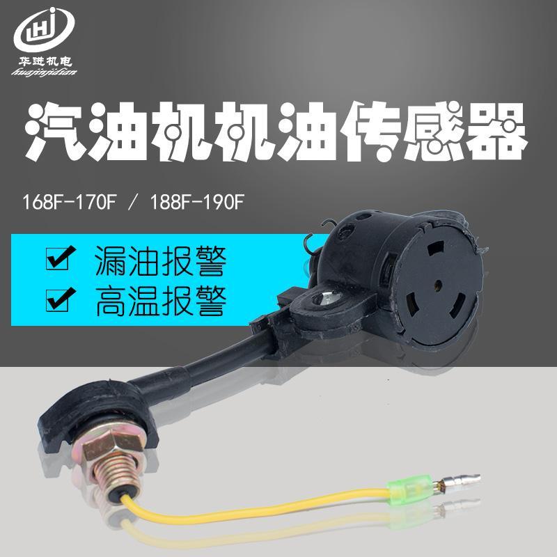汽油发电机168F/188F机油报警器GX160/390 2/3/5/6.5KW机油传感器