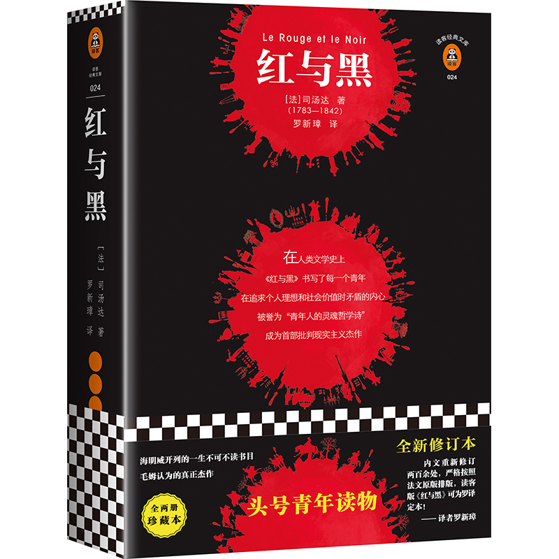 【书城正版】红与黑(上下)/读客经典文库（送新华书店编制包）