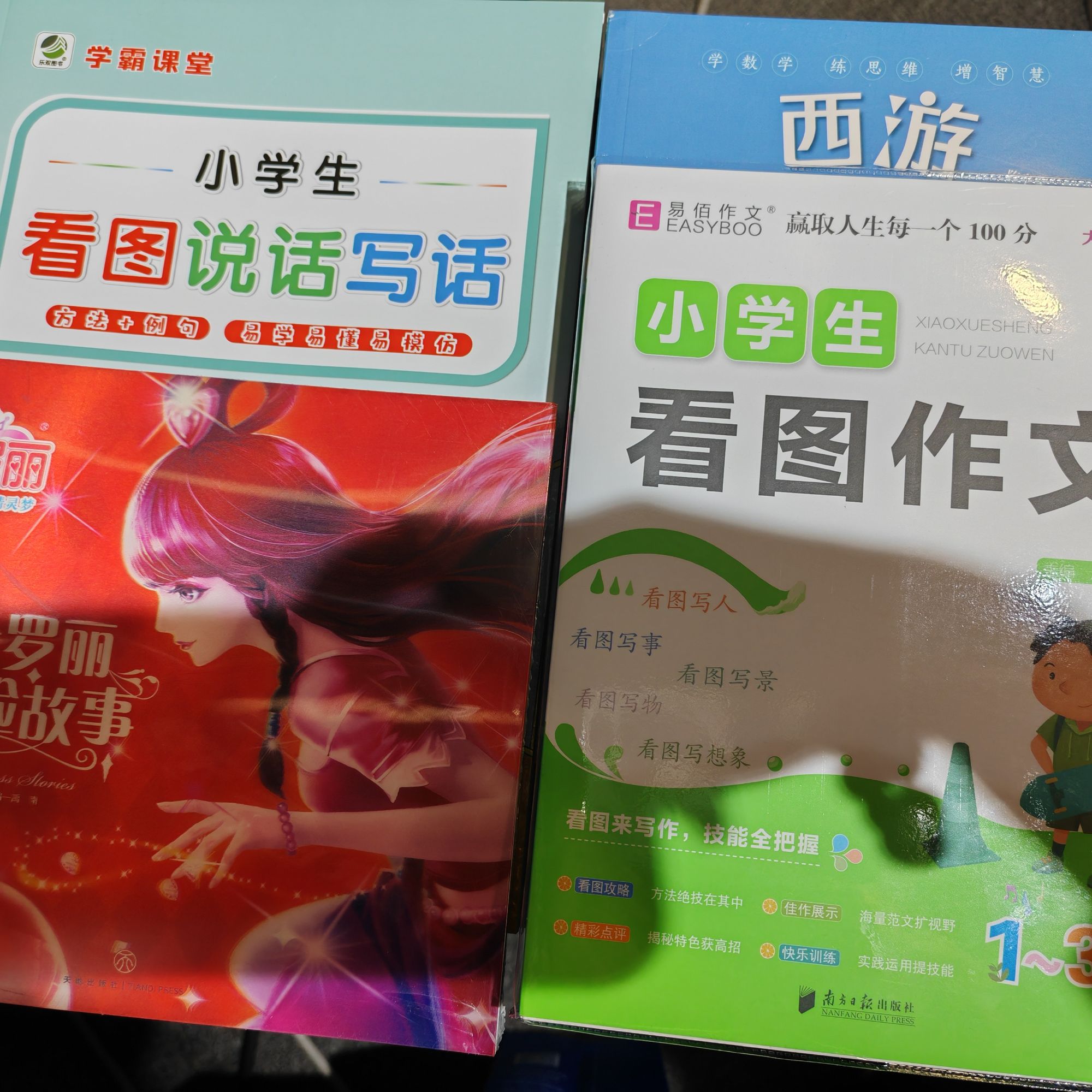 【书城正版】叶罗丽 作文 看图 西游