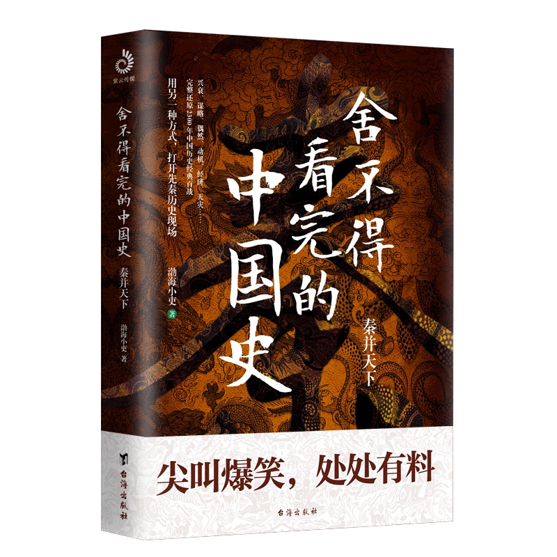 【书城正版】舍不得看完的中国史