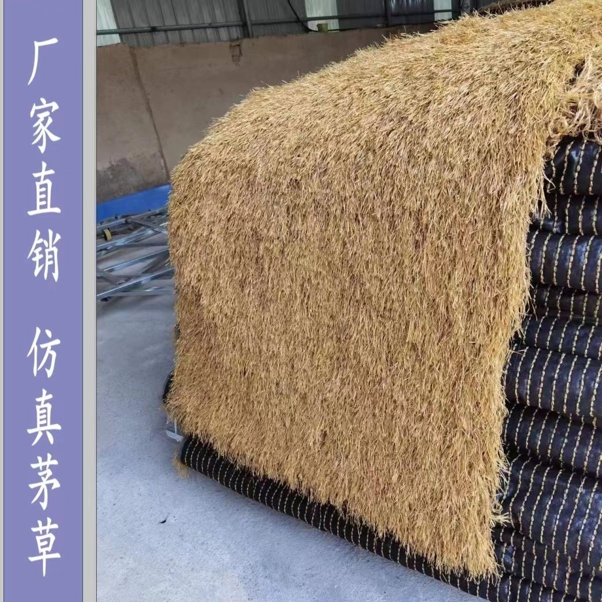 茅草假毛草仿古假稻草一体地毯式户外隔热装饰庭院屋顶阳光房null