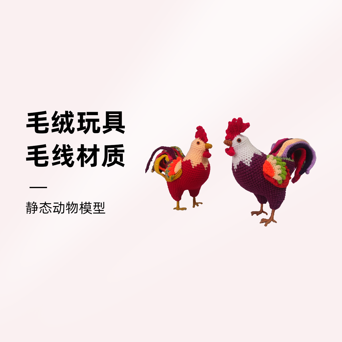 二只大公鸡材料包。带视频教程图解。