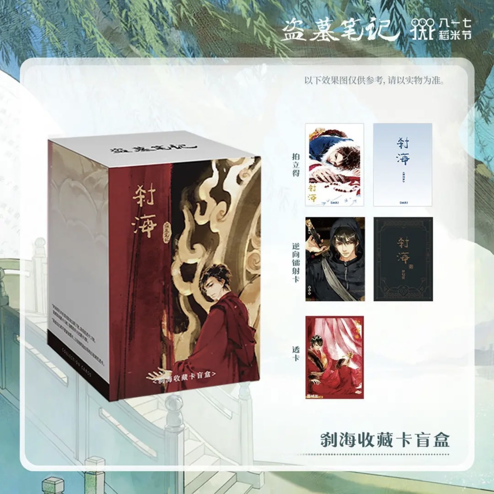 盗墓笔记正版周边2024稻米节刹海收藏卡盲盒（代拆）