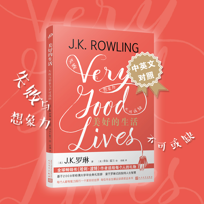 《美好的生活：失败与想象力不可或缺》（中英对照版）J.K.罗琳