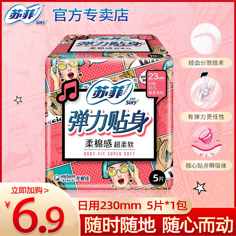 苏菲弹力贴身230日用5片装 离开直播间中奖无效！