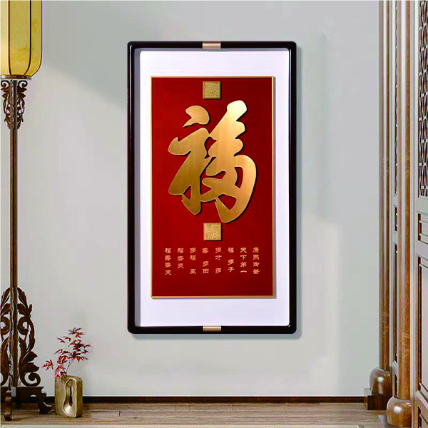 2024款铜板雕刻康熙福字高端中式玄关装饰手工画入户走廊过道挂画