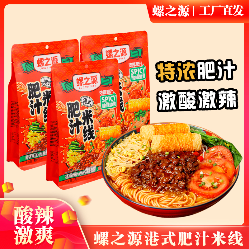 【工厂直发】螺之源品牌肥汁米线米粉袋装310克*3包速食自煮