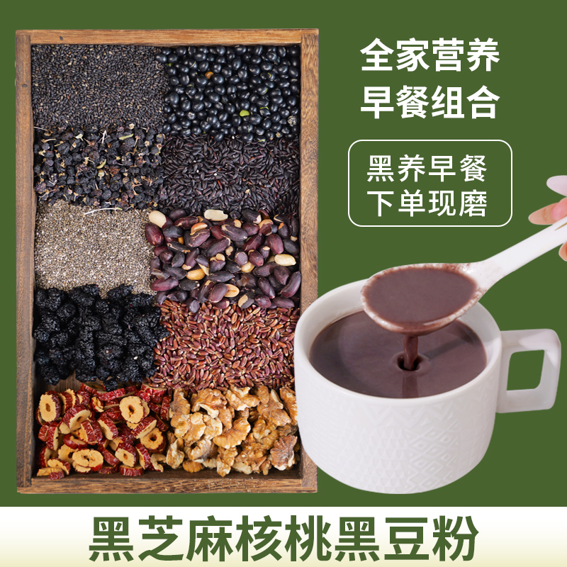 1-现磨【熬夜早餐】五黑粉黑芝麻核桃黑豆米糊五谷杂粮早餐冲饮代餐