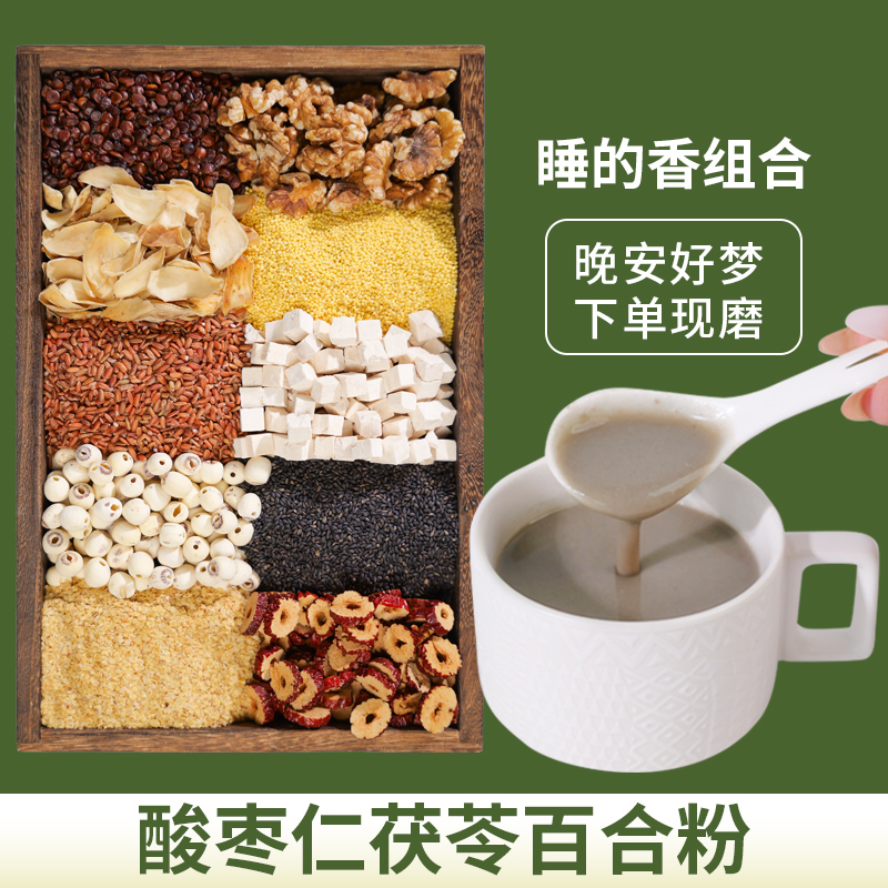 9-现磨【晚安好梦】酸枣仁茯苓百合粉五谷代餐粉冲泡即食代餐粉睡觉