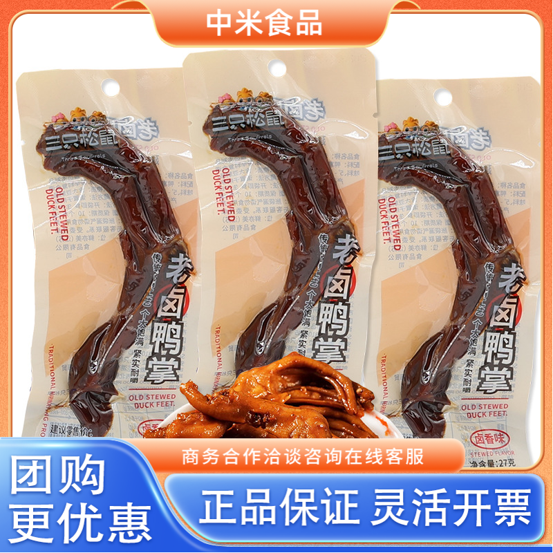 三只松鼠老卤鸭掌27g卤香味鸭爪劲道鸭肉零食休闲解馋熟食肉食