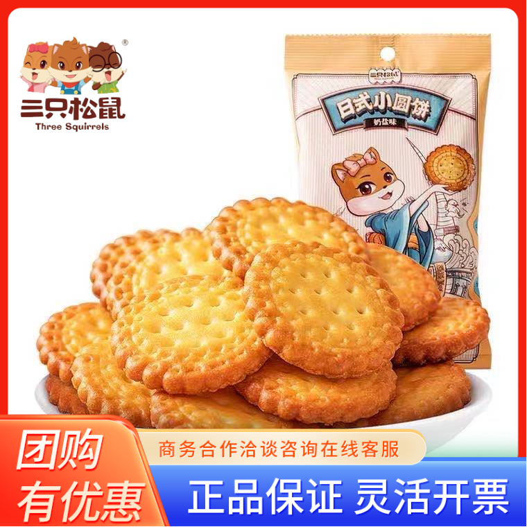 三只松鼠日式小圆饼100g/袋休闲解馋追剧小吃零食充饥饼干包邮