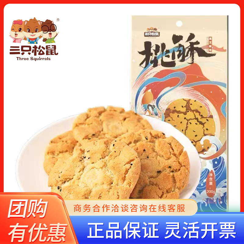 三只松鼠桃酥黑芝麻味200g小吃糕点怀旧经典条酥解馋休闲独立包装