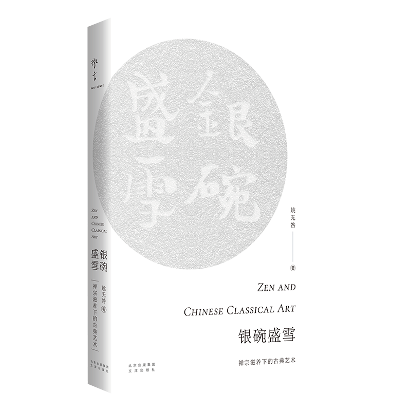 银碗盛雪:禅宗滋养下的古典艺术