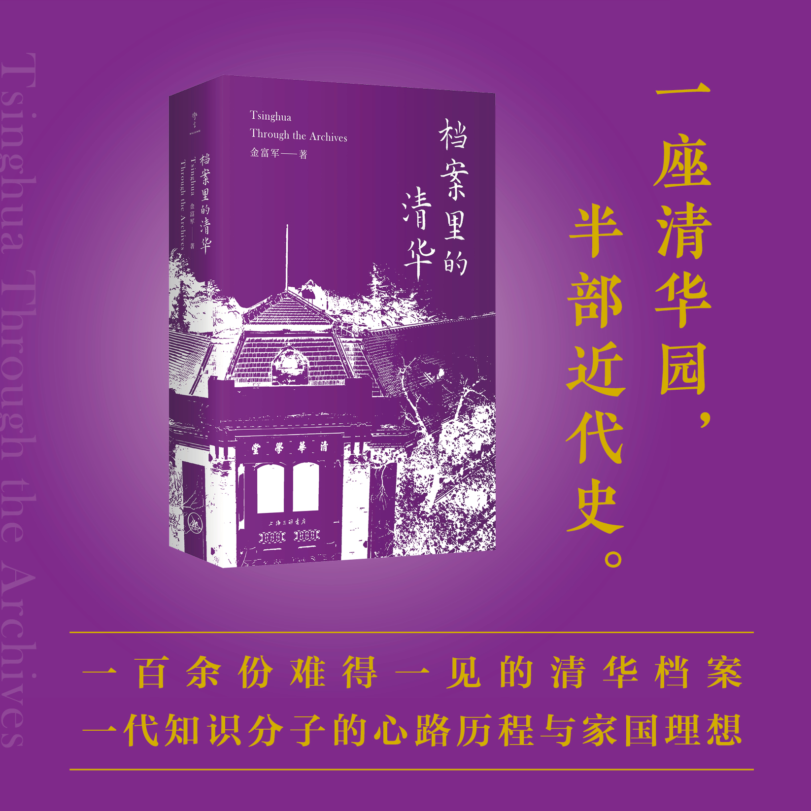 档案里的清华  一座清华园,半部近代史