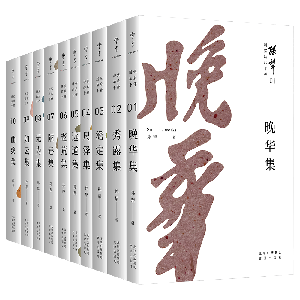 《耕堂劫后十种》(全10册)  著名作家孙犁晚年重要作品(散文)