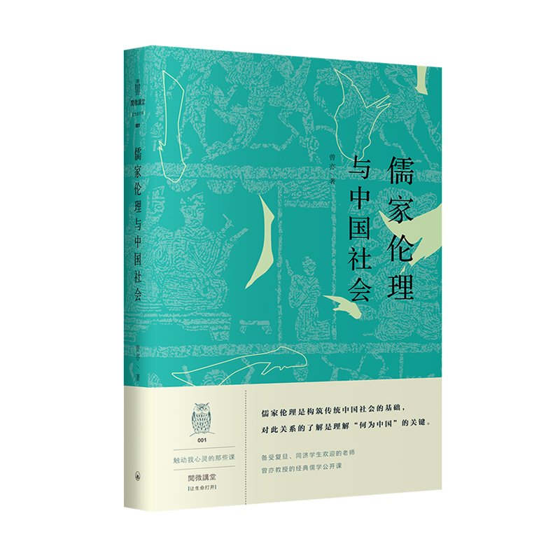 阅微讲堂·儒家伦理与中国社会书籍