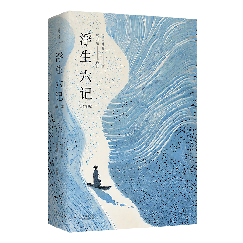 新书丨浮生六记（全新译注版）丨200年来扣动无数人心弦的爱情经典
