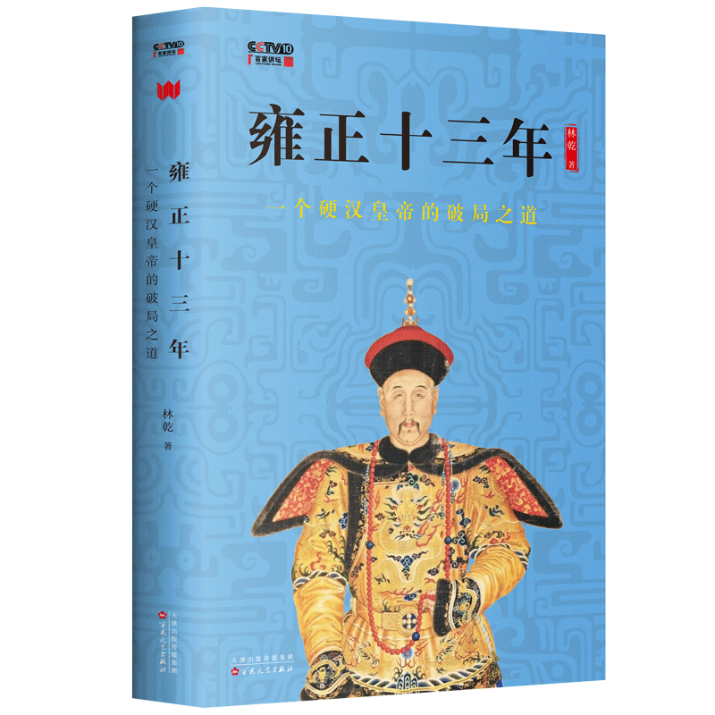 雍正十三年：一个硬汉皇帝的破局之道