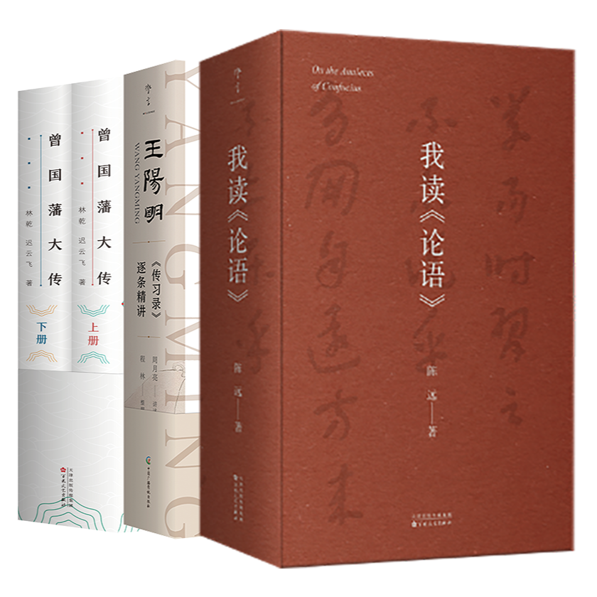 读懂圣贤丨《我读论语》+《王阳明<传习录>逐条精讲》+《曾国藩大传》