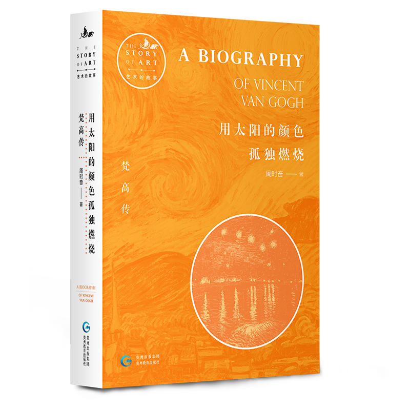 艺术的故事·梵高传：用太阳的颜色孤独燃烧