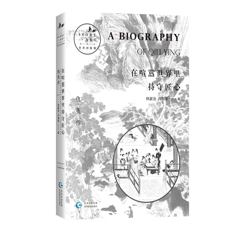 艺术的故事·明四家·仇英传|在喧嚣世界里持守匠心书籍