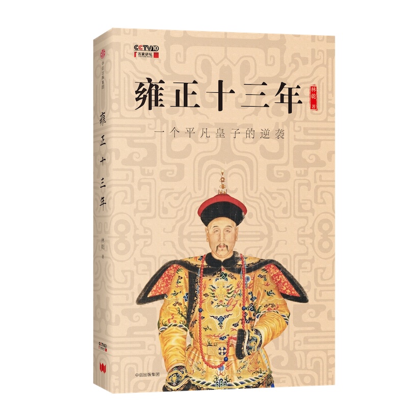 【微瑕】雍正十三年（上部）：一个平凡皇子的逆袭传记中国