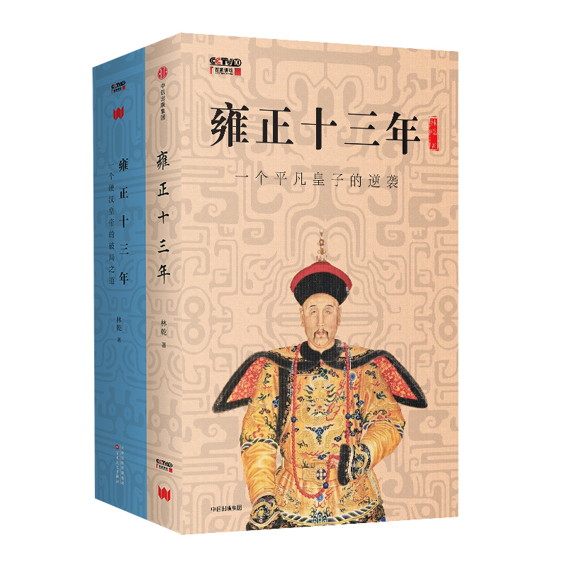 雍正十三年（上下2册）|　平凡皇子逆袭为硬汉皇帝之路