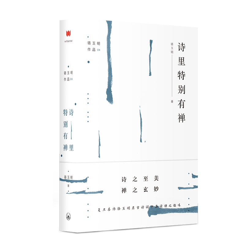 绝版·骆玉明作品·诗里特别有禅 | 畅销经典·读诗解禅