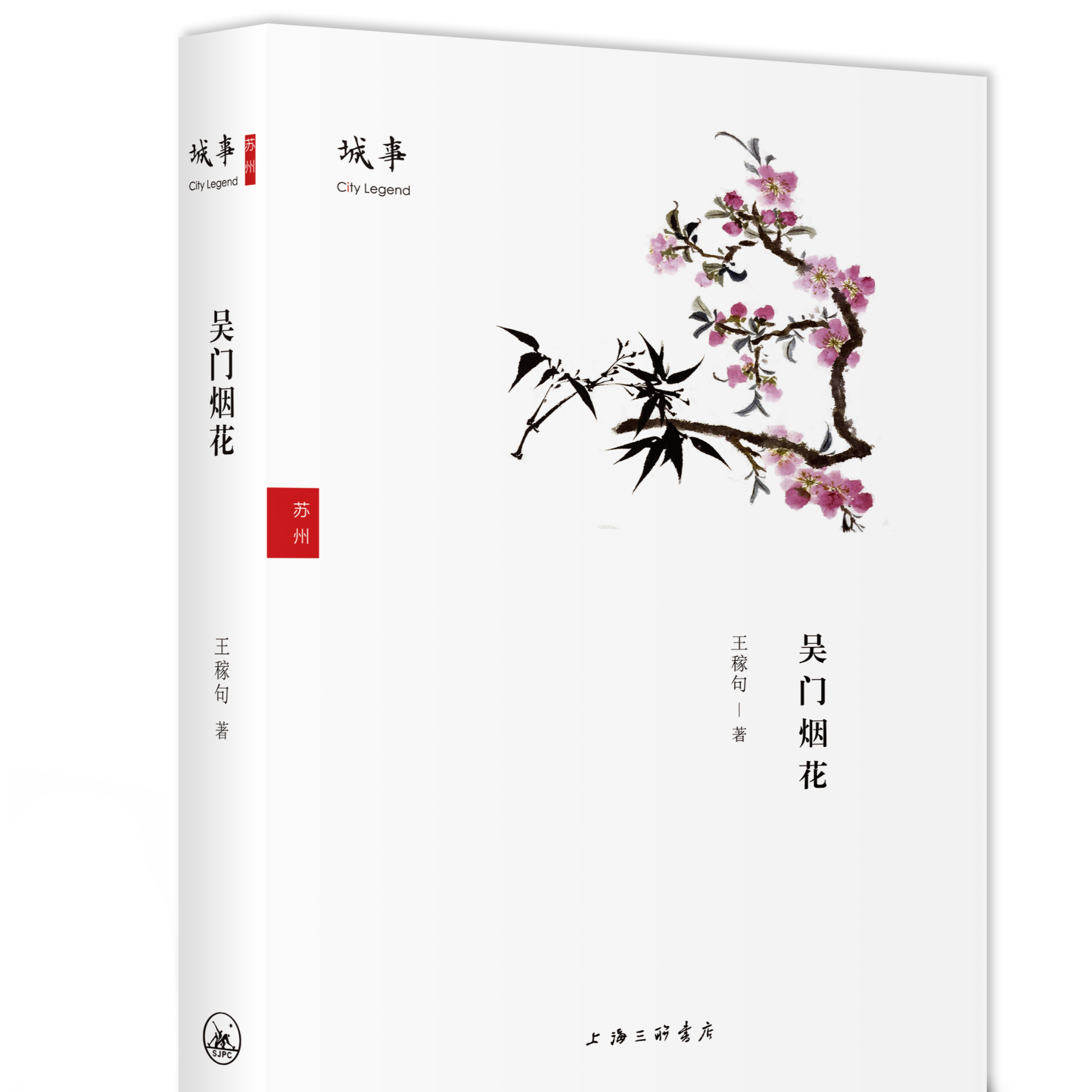 城事·吴门烟花（城事/苏州）(精装）