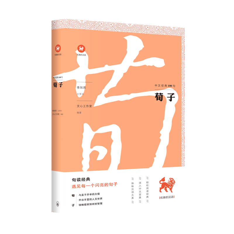 中文经典100句·荀子 | 开出丰富的人文世界,领略儒家别样的智慧