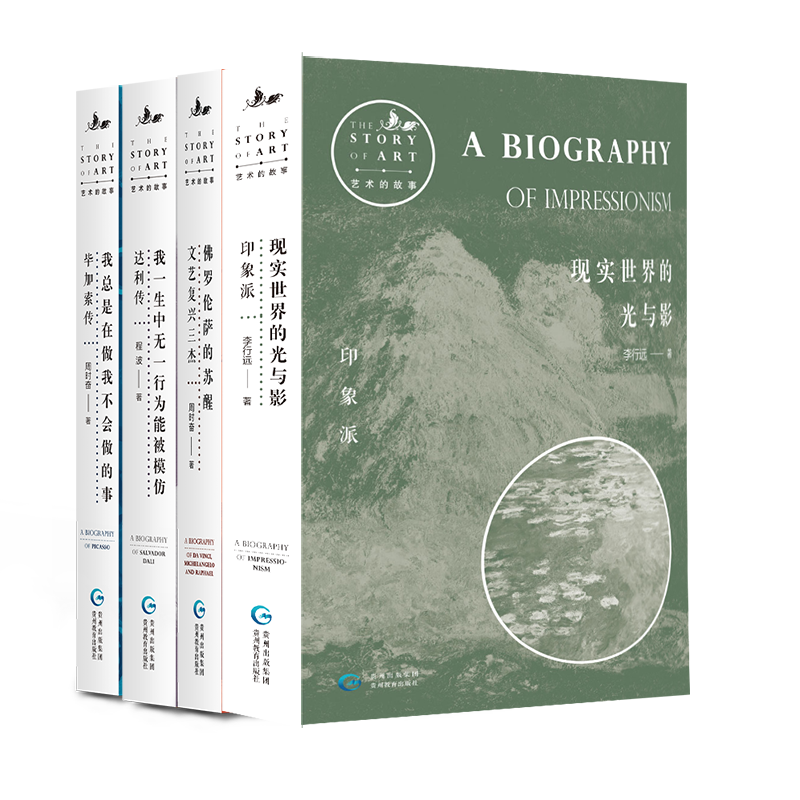 【微瑕】艺术的故事（4册） | 文艺复兴三杰+印象派+达利+毕加索