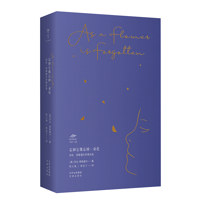 时光诗丛 | 忘掉它像忘掉一朵花：莎拉·蒂斯黛尔抒情诗选 
