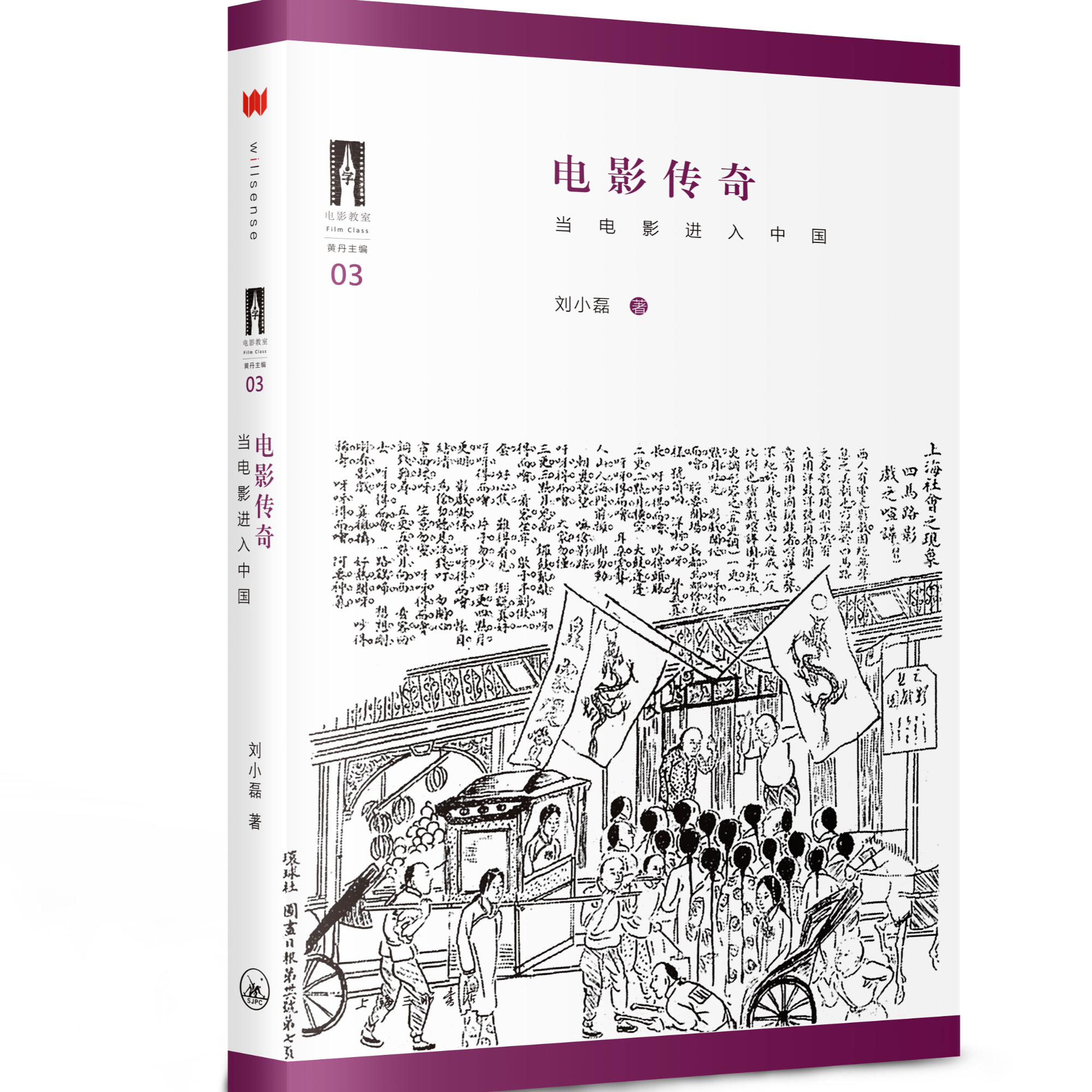 电影教室03：电影传奇 当电影进入中国