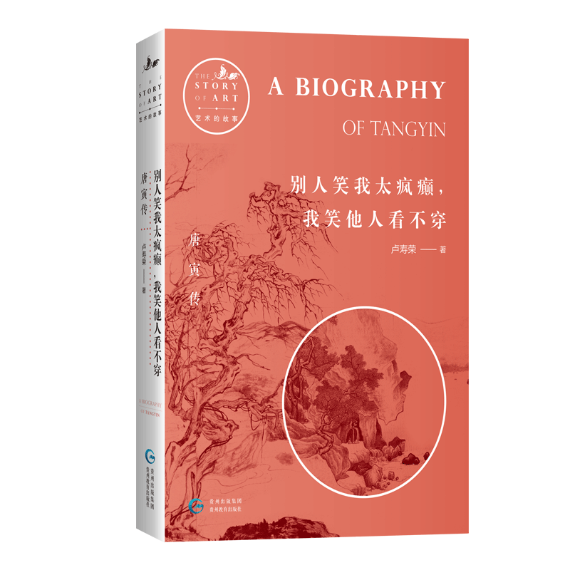 艺术的故事·明四家·唐伯虎传 | 别人笑我太疯癫，我笑他人看不穿