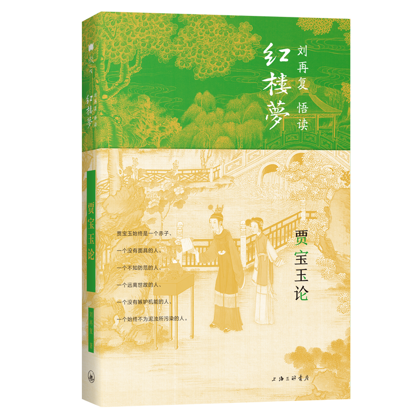 贾宝玉论|名家悟读红楼梦一本书看懂贾宝玉的三面人生书籍