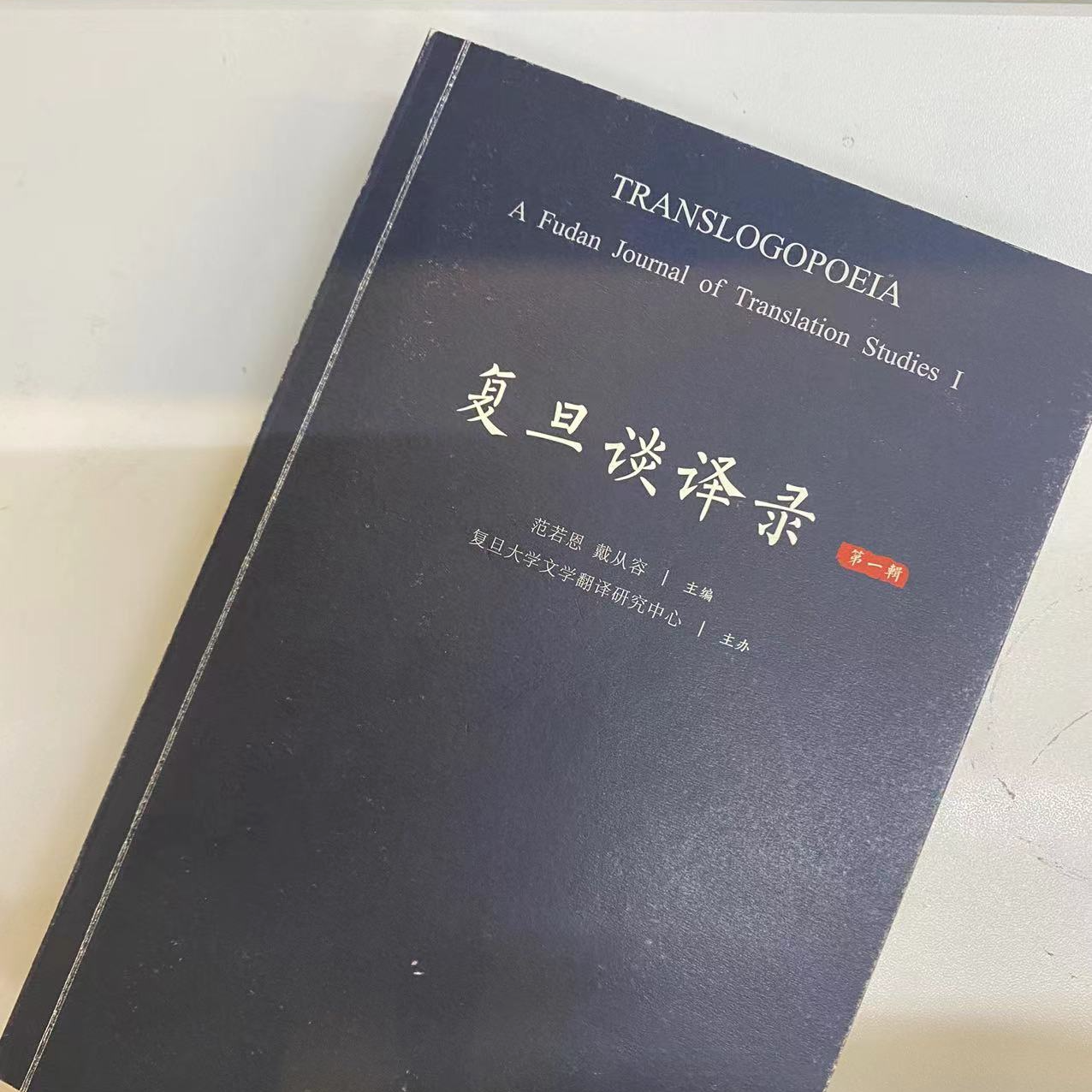复旦谈译录 第一辑
